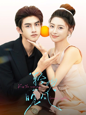 轻吻晚风（60集）一起追短剧