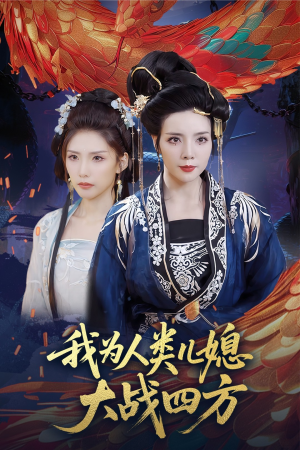 人类儿媳妖尊婆婆帮你出气（67集）短剧在线更新