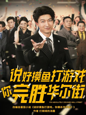 说好摸鱼打游戏你完胜华尔街（76集）全集一网打尽