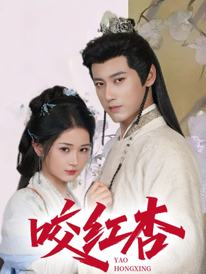 咬红杏（64集）一口气追完短剧