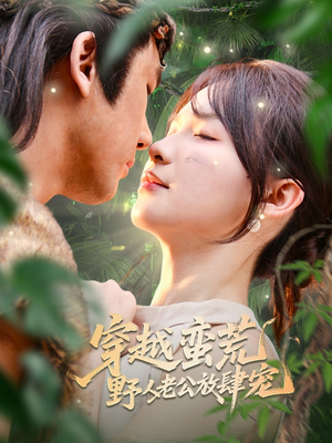 穿越蛮荒野人老公放肆宠(70集) 穿越蛮荒野人老公放肆宠(70集)剧情简介