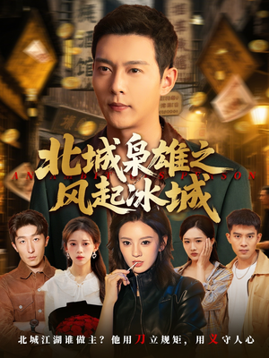 北城枭雄之风起冰城（97集）番茄短剧看全集