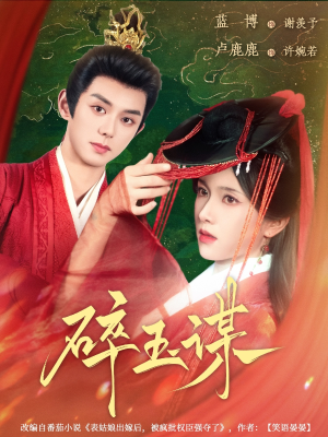 碎玉谋（80集）短剧全集完整版