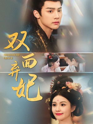 双面弃妃（80集）最热门短剧来了