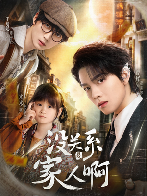 没关系是家人啊（105集）好看上头的短剧