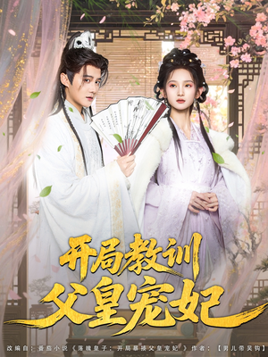 开局教训父皇宠妃（85集）越看越好看短剧