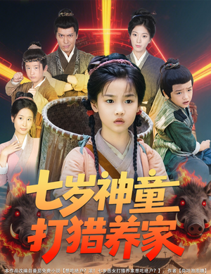 七岁神童打猎养家（61集）全季一次看完