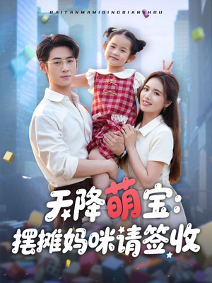 天降萌宝摆摊妈咪请签收（60集）短剧太上头了
