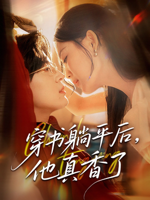 穿书躺平后他真香了（30集）第一季