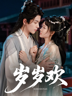 岁岁欢（61集）短剧分享片段