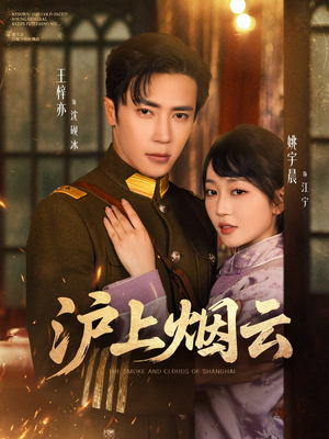 沪上烟云（80集）一起追短剧吧