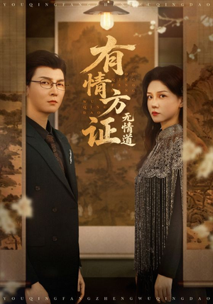有情方证无情道（60集）短剧热播中