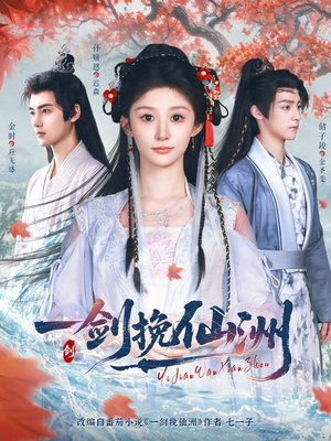 一剑挽仙洲（68集）爱短剧爱追剧