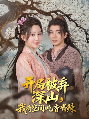 开局被弃深山我有空间吃香喝辣（80集）全集一网打尽