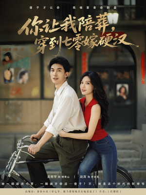 你让我陪葬穿到七零嫁硬汉(90集) 你让我陪葬穿到七零嫁硬汉(90集)免费短剧推荐