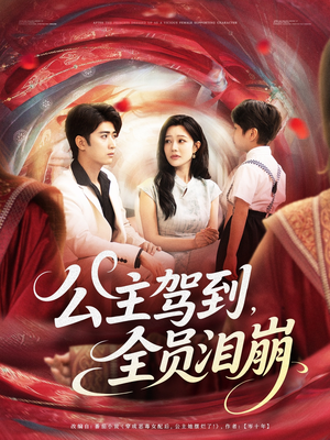 公主驾到全员泪崩(81集) 公主驾到全员泪崩(81集)短剧太精彩