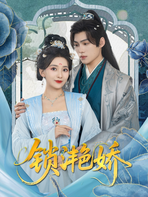 锁滟娇（80集）精彩短剧合集