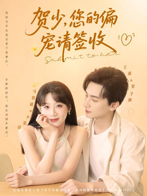 贺少您的偏宠请签收（90集）好看到停不下来