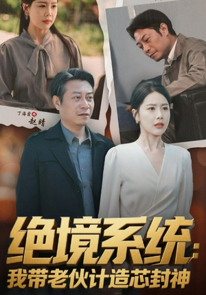 绝境系统我带老伙计造芯封神（78集）爆款热门短剧