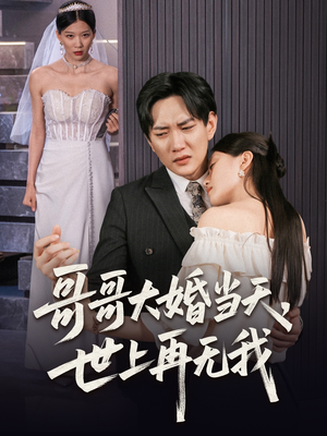 哥哥大婚当天世上再无我（54集）抢先看热门短剧