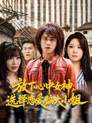 放下心中女神选择恋爱脑大小姐（65集）百度网盘资源