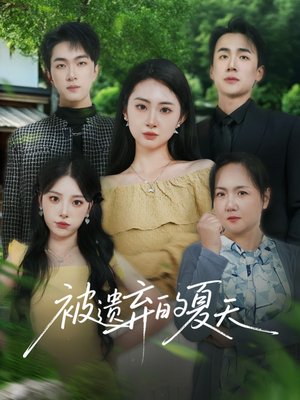 被遗弃的夏天（65集）一口气追完短剧