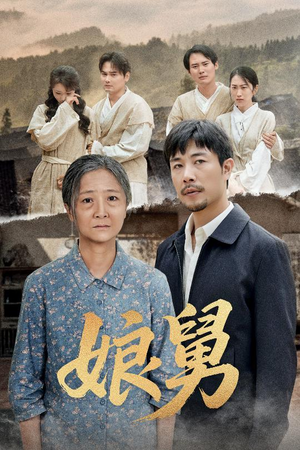 娘舅（81集）短剧上头又好看