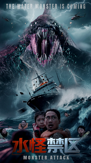 水怪禁区（60集）超爽短剧推荐