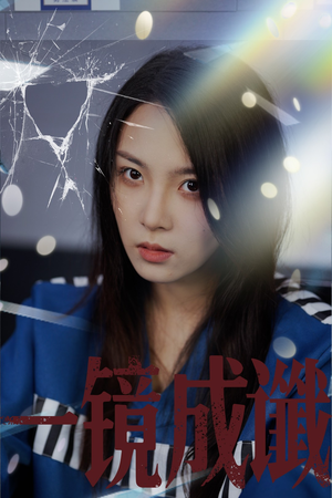 一镜成谶（60集）海量资源免费看