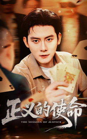 正义的使命（50集）追短剧关注我