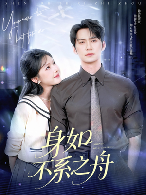 身如不系之舟（59集）短剧热门合集