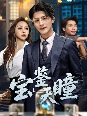 宝鉴天瞳（68集）正能量短剧分享