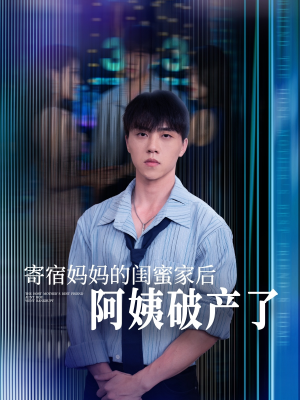 寄宿妈妈的闺蜜家后阿姨破产了（80集）精彩短剧分享