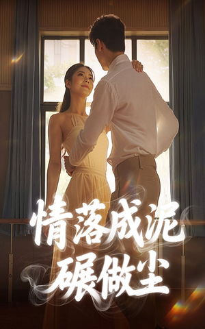 情落成泥碾作尘（50集）免费短剧大全