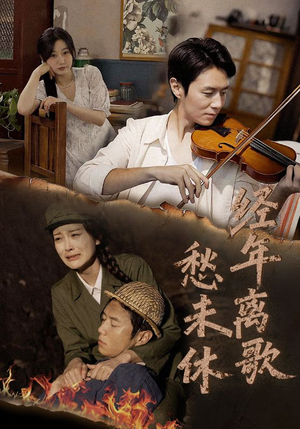经年离歌愁未休(63集) 经年离歌愁未休(63集)精彩短剧随心推