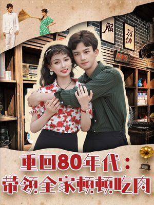 重回80年代带领全家顿顿吃肉（84集）80到100集