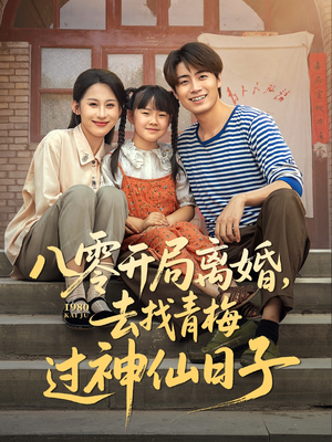 八零开局离婚，去找青梅过神仙日子（66集）新短剧推荐