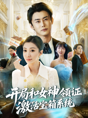 开局和女神领证！激活宝箱系统（82集）快来看短剧
