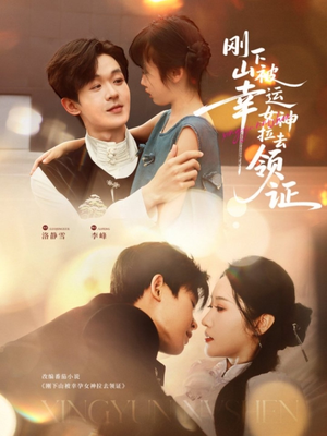 刚下山被幸运女神拉去领证（82集）夸克网盘在线看