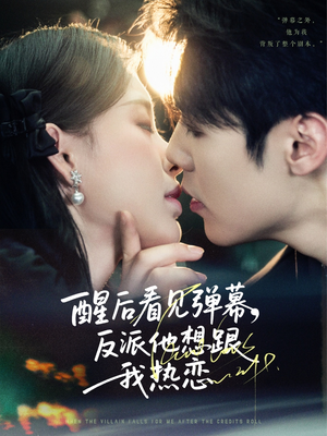 醒后看见弹幕反派他想跟我热恋（80集）贝贝短剧分享