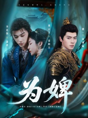 为婢（87集）看短剧放松一下