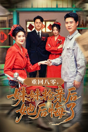 重回八零妹妹抢亲后她后悔了（75集）热门短剧排行榜