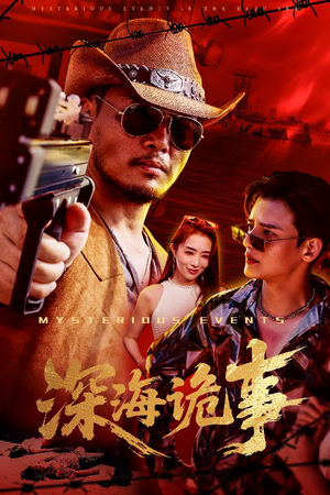 深海诡事（60集）热门短剧追不停