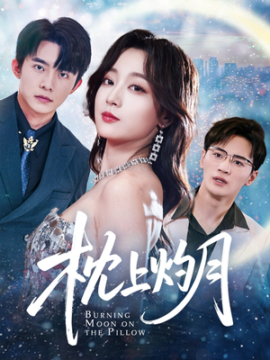 枕上灼月（52集）在线播放