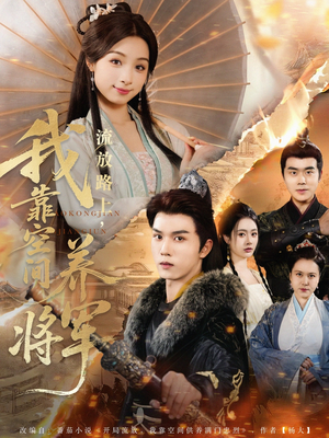 流放路上我靠空间养将军（73集）热播短剧排行榜