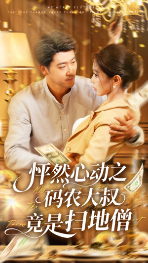 怦然心动之码农大叔竟是扫地僧（66集）百亿短剧抢先看