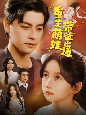 重生萌娃带爸出道（63集）热播短剧推荐