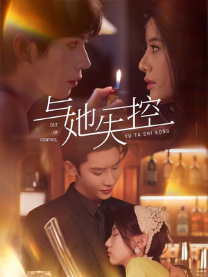 与她失控（54集）真的好看吗