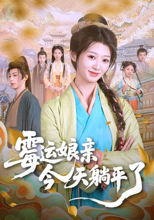 霉运娘亲今天躺平了（63集）百亿短剧抢先看