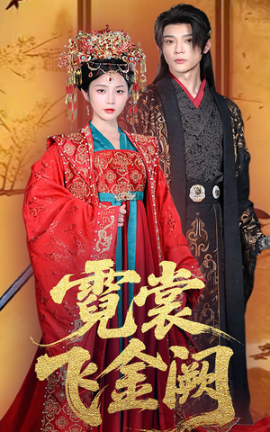 霓裳飞金阙（60集）短剧在线更新